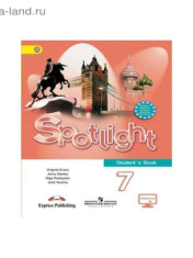 Английский язык. Учебник Spotlight. (7-9 классы)