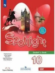 Английский язык .Spotlight. (10-11 классы)
