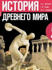История. Всеобщая история. История древнего мира. 5 класс