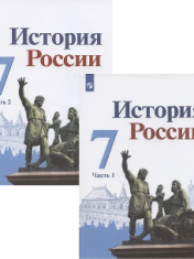 Название: История России в 2-х частях. 7 класс