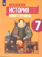 Всеобщая история. История Нового времени. 7 класс