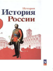 История России в 2-х частях. 9 класс