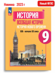 Всеобщая история. История Нового времени. 9 класс