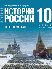История России. 10 класс