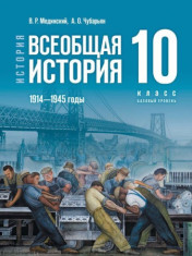 Всеобщая история. 10 класс