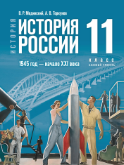 История России 1945 год- начало XXI века. 11 класс