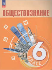 Обществознание 6 класс ФП22