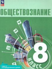 Обществознание 8 класс