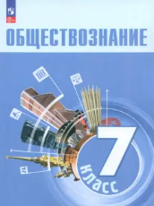 Обществознание 7 класс