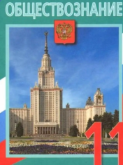 Обществознание 11 класс