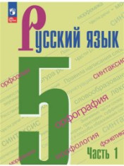 Русский язык. (5-9 класс)