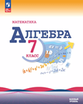 Алгебра. 7 класс. Базовый уровень. Учебник