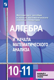 Алгебра и начала математического анализа. 10-11 класс. Базовый и углубленный уровни. Учебник