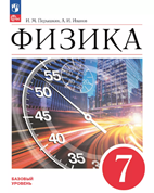 Физика. 7 класс. Базовый уровень. Учебник