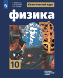 Физика. 10 класс. Базовый и углубленный уровни.